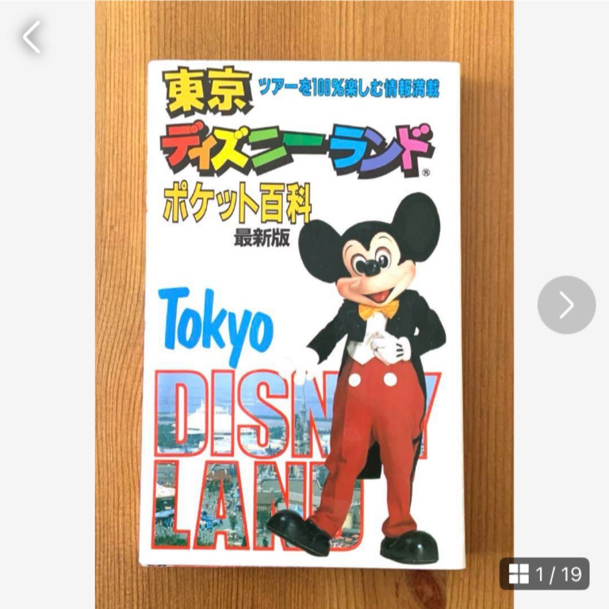 東京ディズニーランド ポケット百科 最新版｜Yahoo!フリマ（旧PayPay
