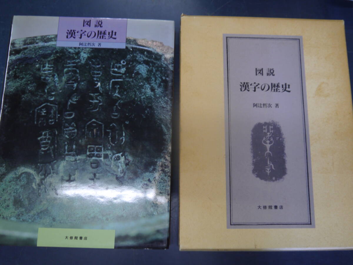 P2407H2 図説 漢字の歴史 阿辻哲次 大修館書展｜Yahoo!フリマ（旧