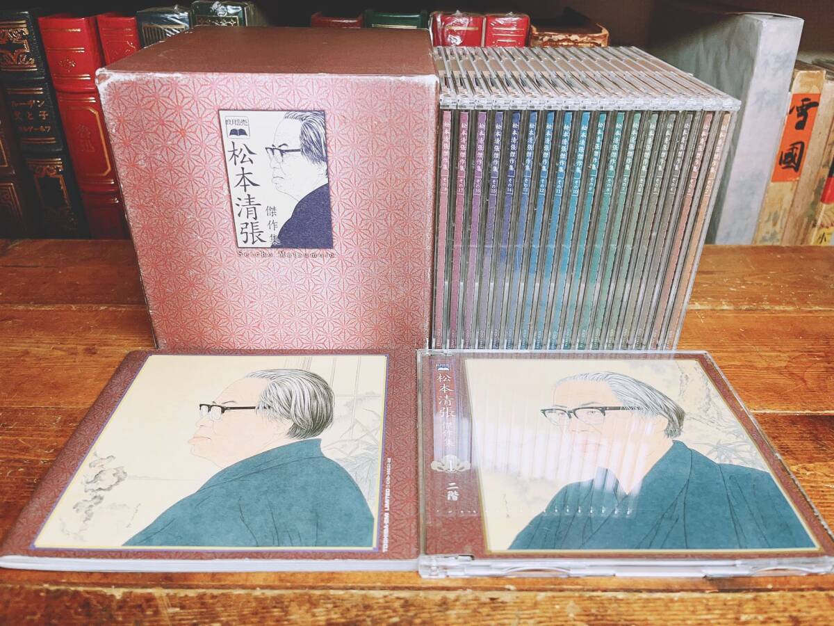 人気廃盤 朗読全集 松本清張傑作集 CD18枚揃 解説書付 松本清張監修 検