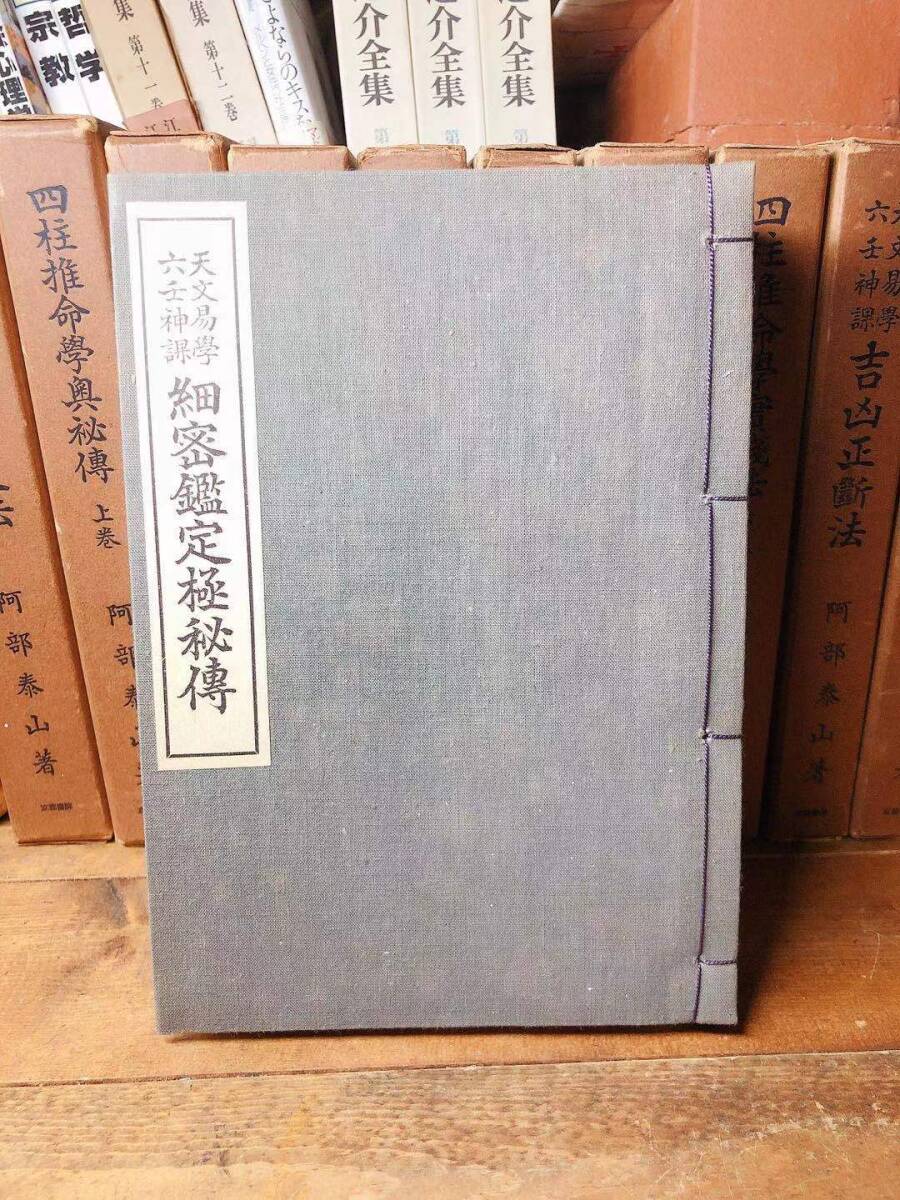 和本 絶版 阿部泰山全集 全11巻 検 四柱推命学/伊藤泰苑/梅川泰司/十二