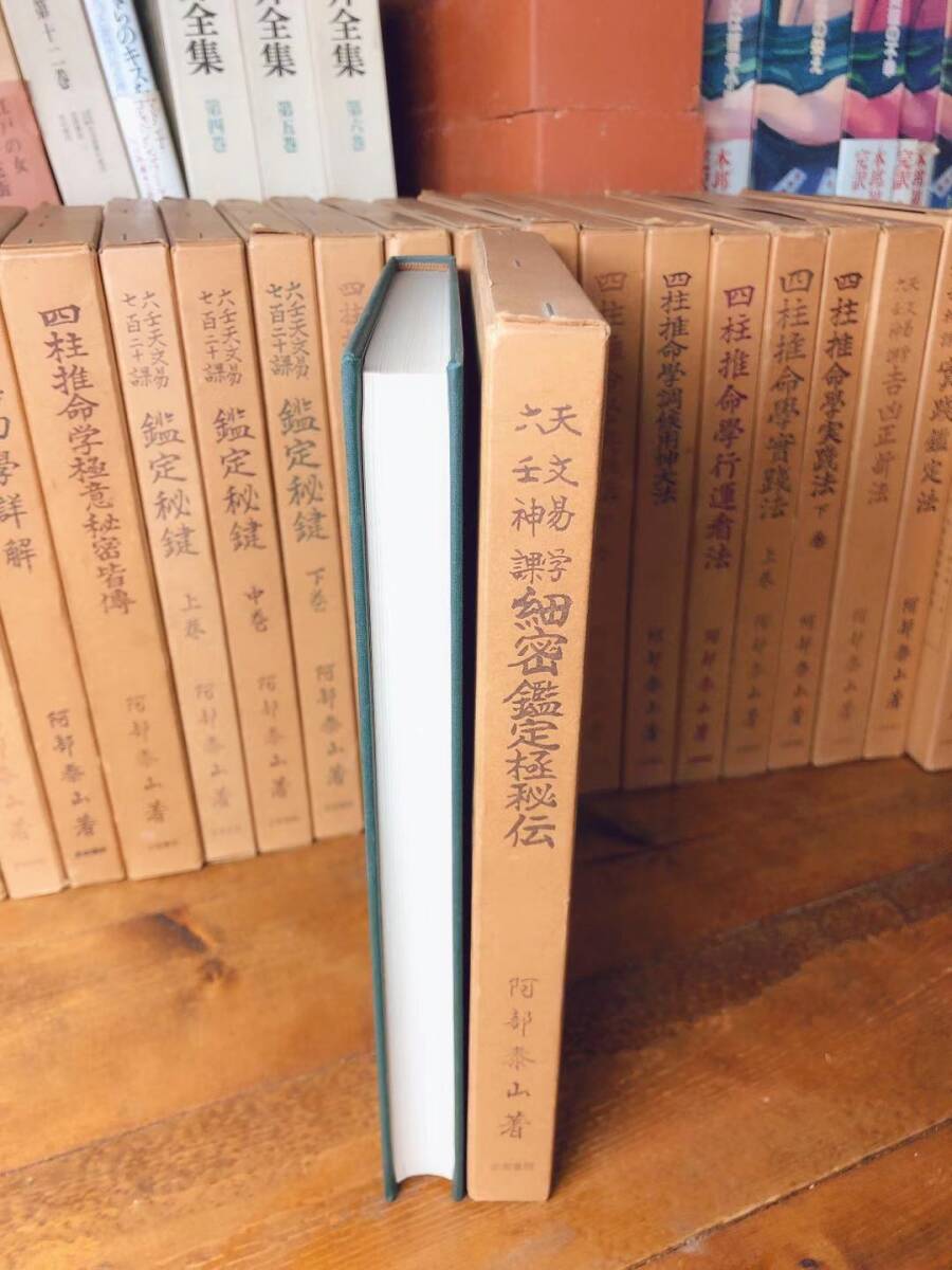 Yahoo!オークション - 絶版 阿部泰山全集 全22巻揃 検 易経/四柱推命学