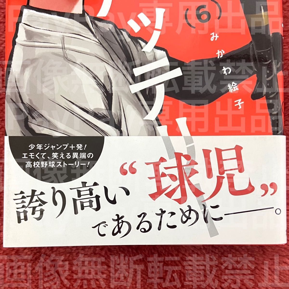 忘却バッテリー 1〜6巻 初版 帯付き セット みかわ絵子｜Yahoo!フリマ