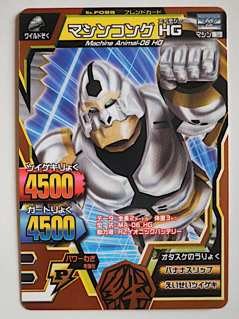 Yahoo!オークション - グレートアニマルカイザー 銅レア マシンコング