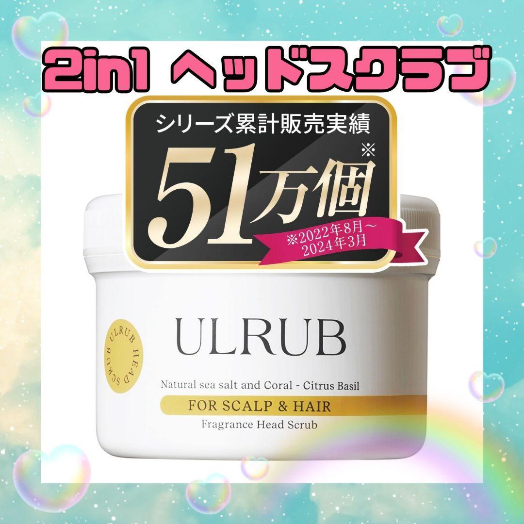 ULRUBヘッドスクラブ ウルラブ 200g ヘアマスク 200g セット