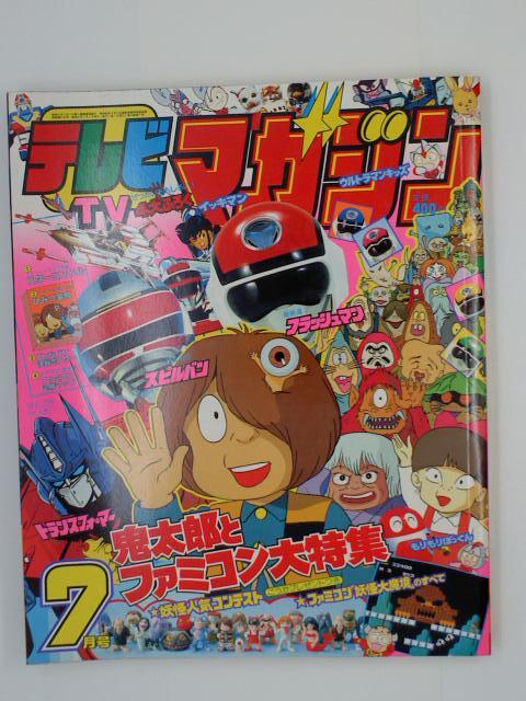 Yahoo!オークション - テレビマガジン 1986（昭和61）年7月号 講談社