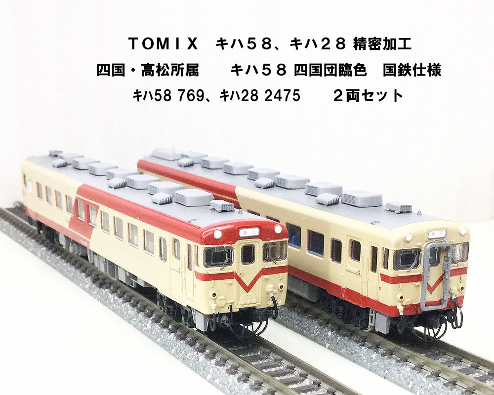 Yahoo!オークション - 精密加工 TOMIX キハ58 キハ28加工 四国団臨色