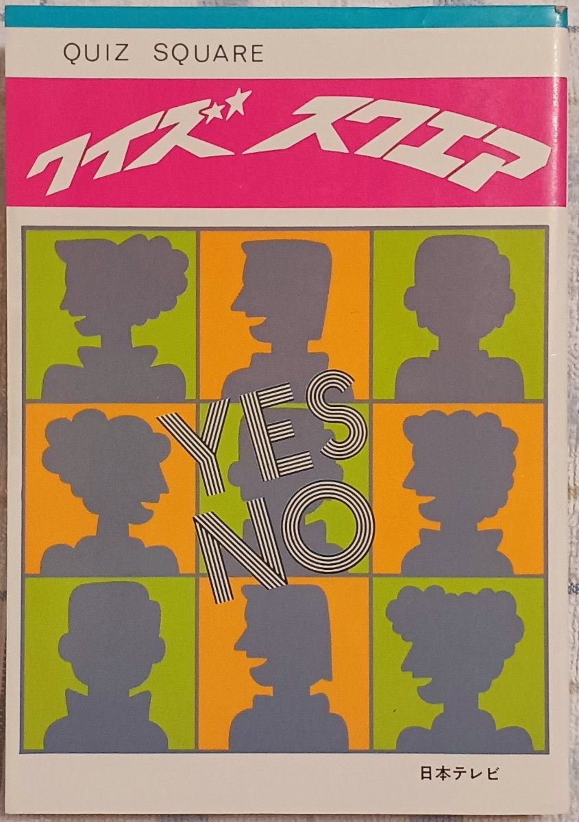 クイズ スクエア』日本テレビ 絶版クイズ番組問題集 昭和レトロ｜Yahoo