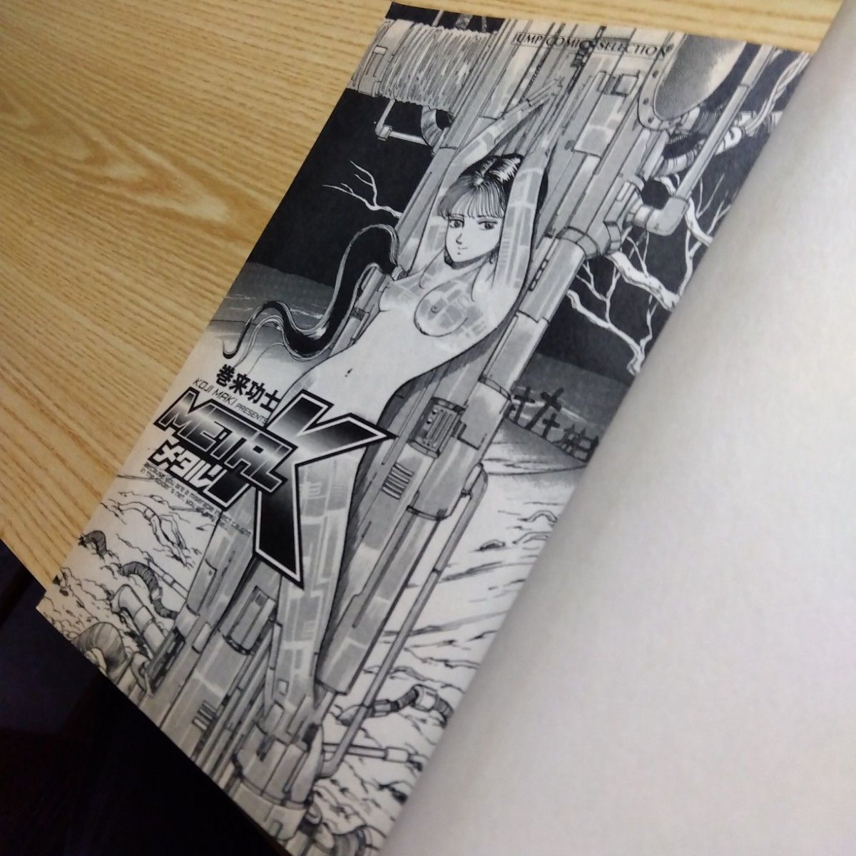 初版 メタルK 全1巻 巻来功士 ジャンプコミックスセレクション版