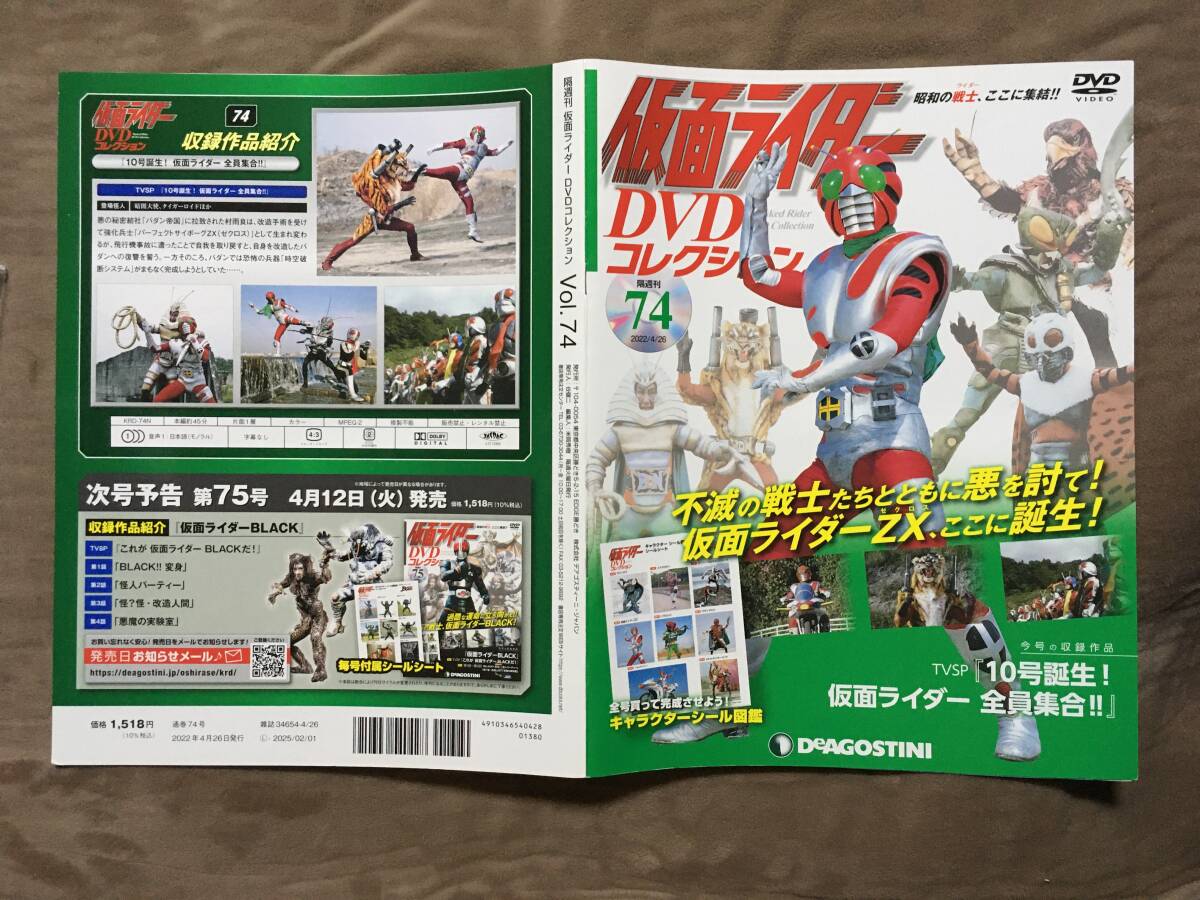 仮面ライダー DVDコレクション74 仮面ライダーZX・TVSP 10号誕生 仮面