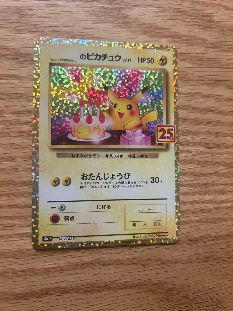 おたんじょうびピカチュウ 25th プロモ psa10 ピカチュウ25thお