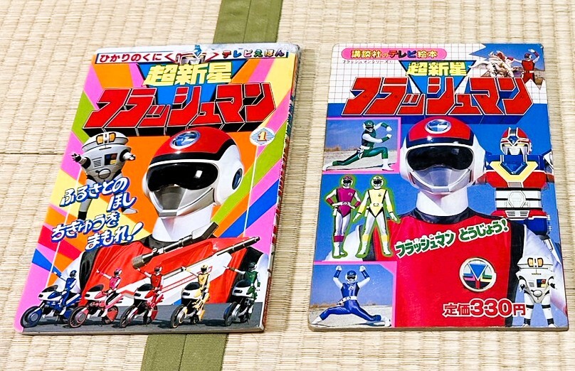 Yahoo!オークション - ひかりのくにテレビえほん 超新星フラッシュマン