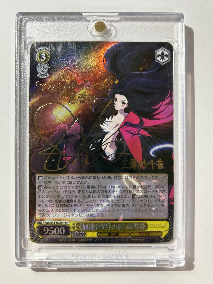 ヴァイスシュヴァルツ アクセルワールド 《加速世界》の絆 黒雪姫 SP