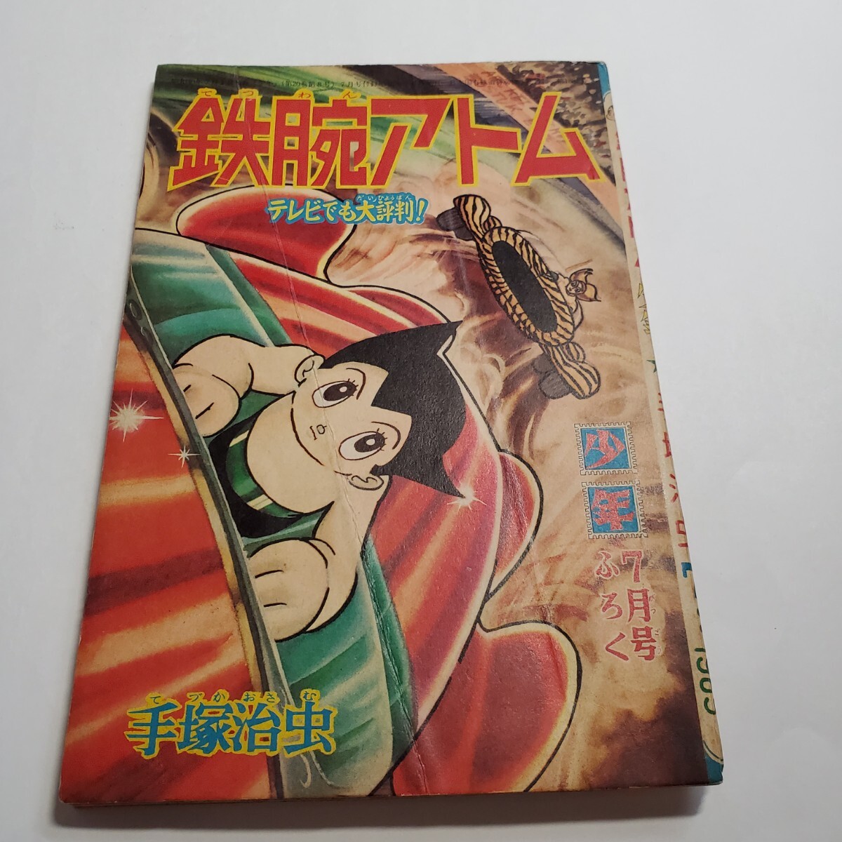 Yahoo!オークション - 2105-4 昭和40年 7月号 「少年」付録 鉄腕アトム