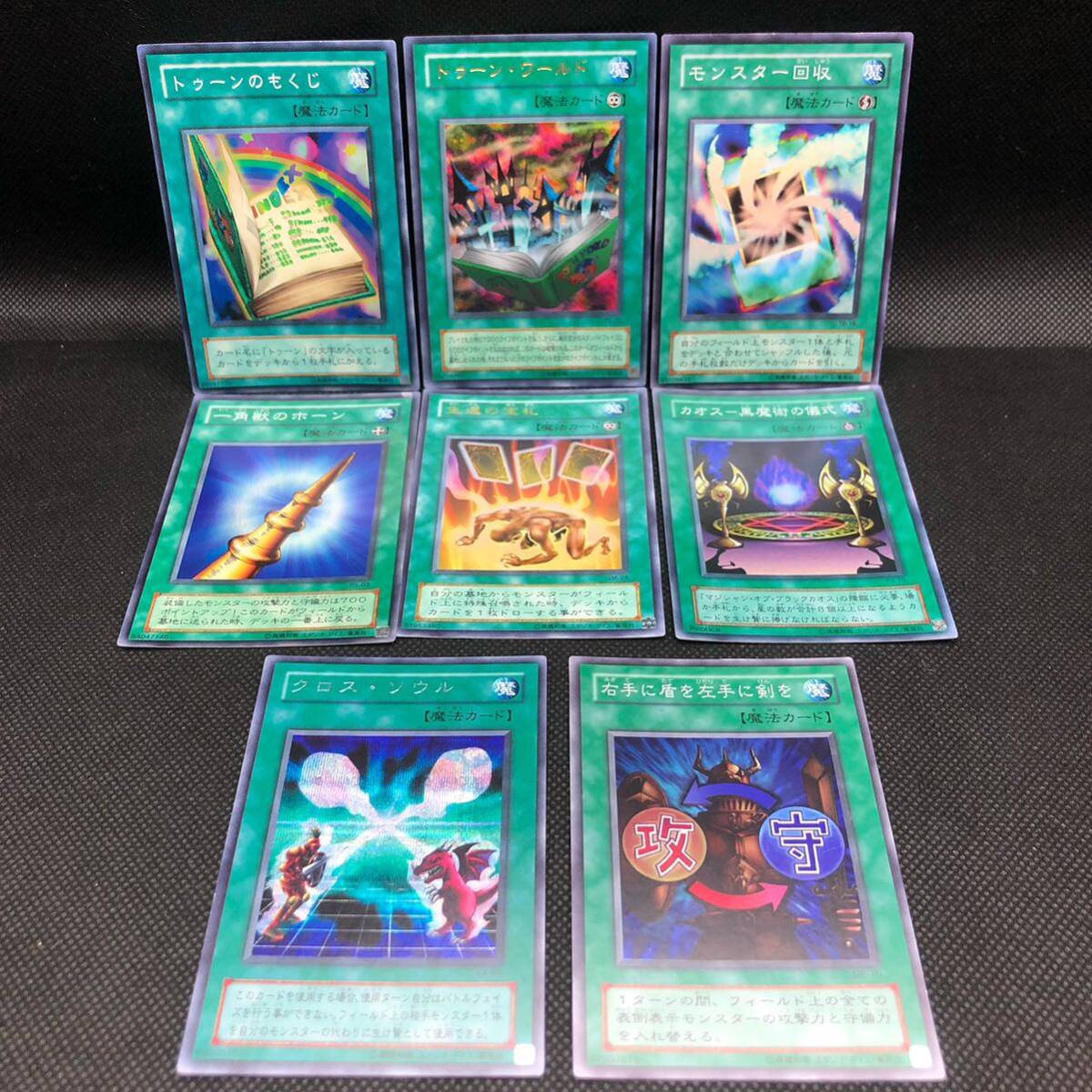 遊戯王 2期 美品 魔法カード まとめ売り 8枚セット トゥーンのもくじ