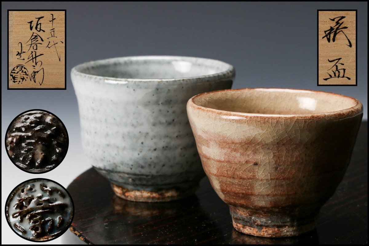 十五代 坂倉新兵衛 萩酒盃 ぐい呑 栞 共箱 茶道具 888 佳香 十