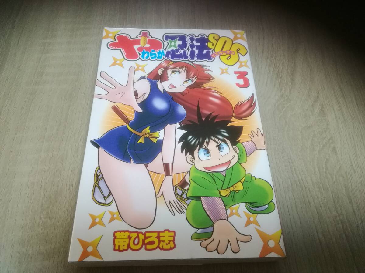 やわらか忍法SOS 第3巻 帯ひろ志｜Yahoo!フリマ（旧PayPayフリマ）