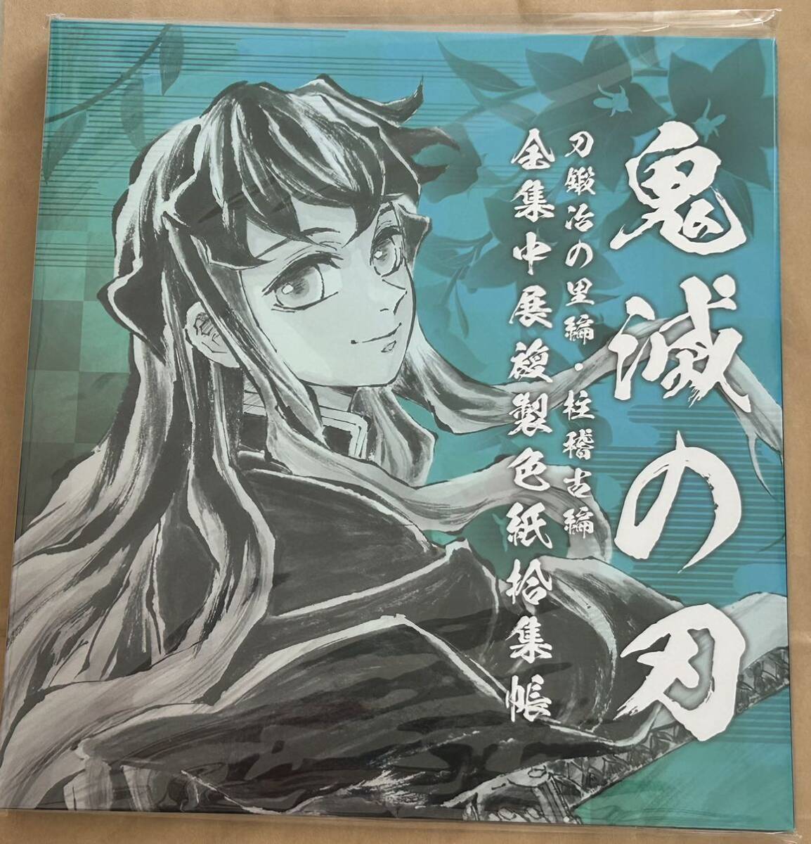 鬼滅の刃 全集中展 複製色紙 拾集帳 時透無一郎 刀鍛冶の里編・柱稽古