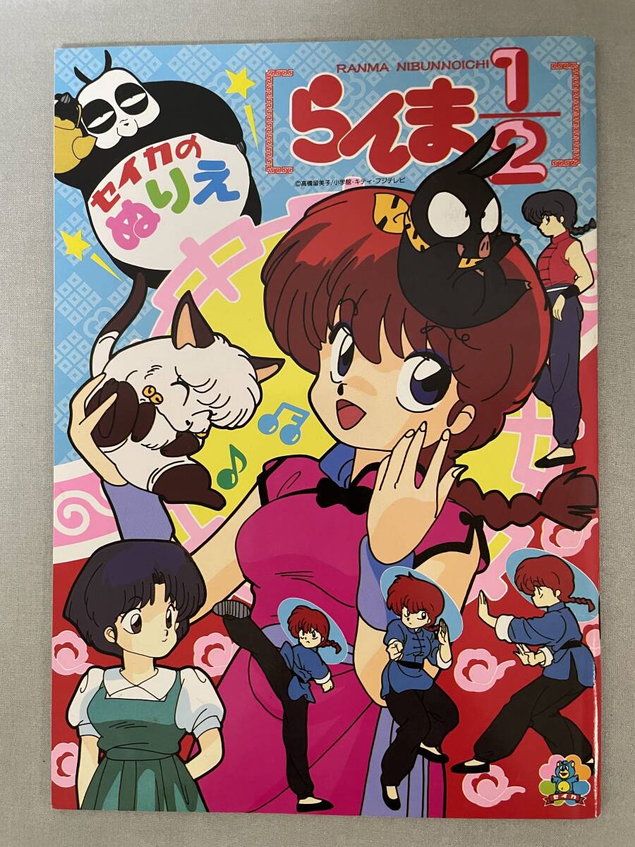 Yahoo!オークション - c02-2 / らんま1/2 ぬりえ レトロ品 希少 書込み