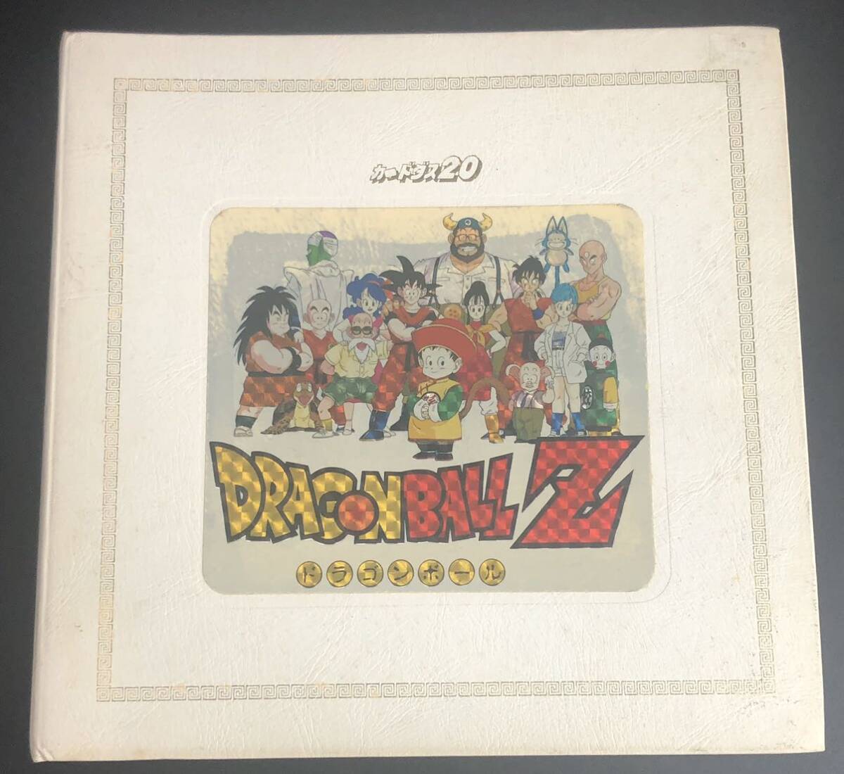 ☆ドラゴンボールZ カードダス20 カードコレクション ファイル ブック