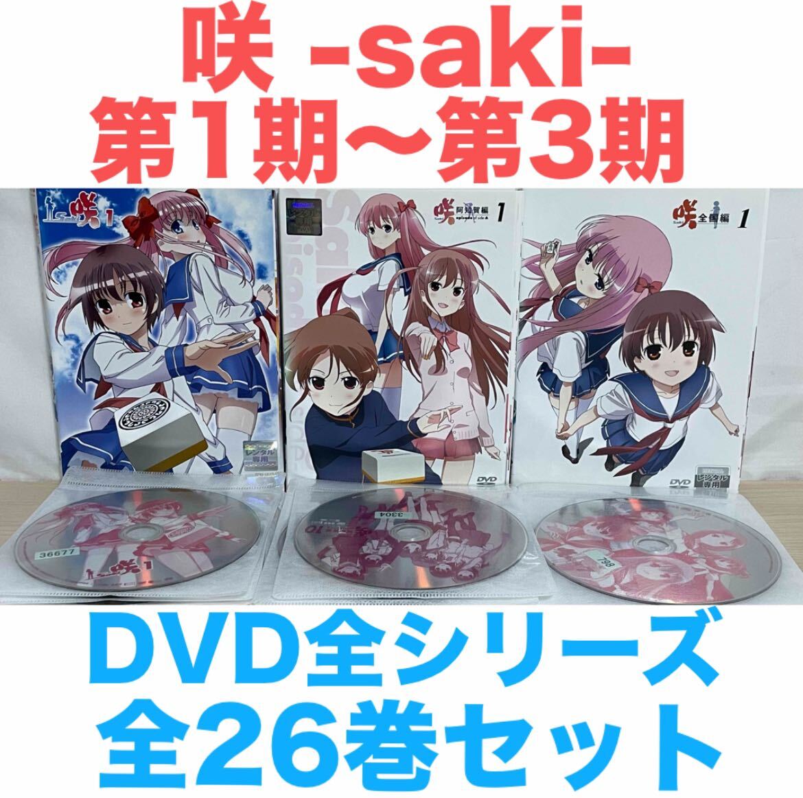 麻雀アニメ『咲 -saki- 1期〜3期』DVD 全シリーズ 全26巻セット｜Yahoo