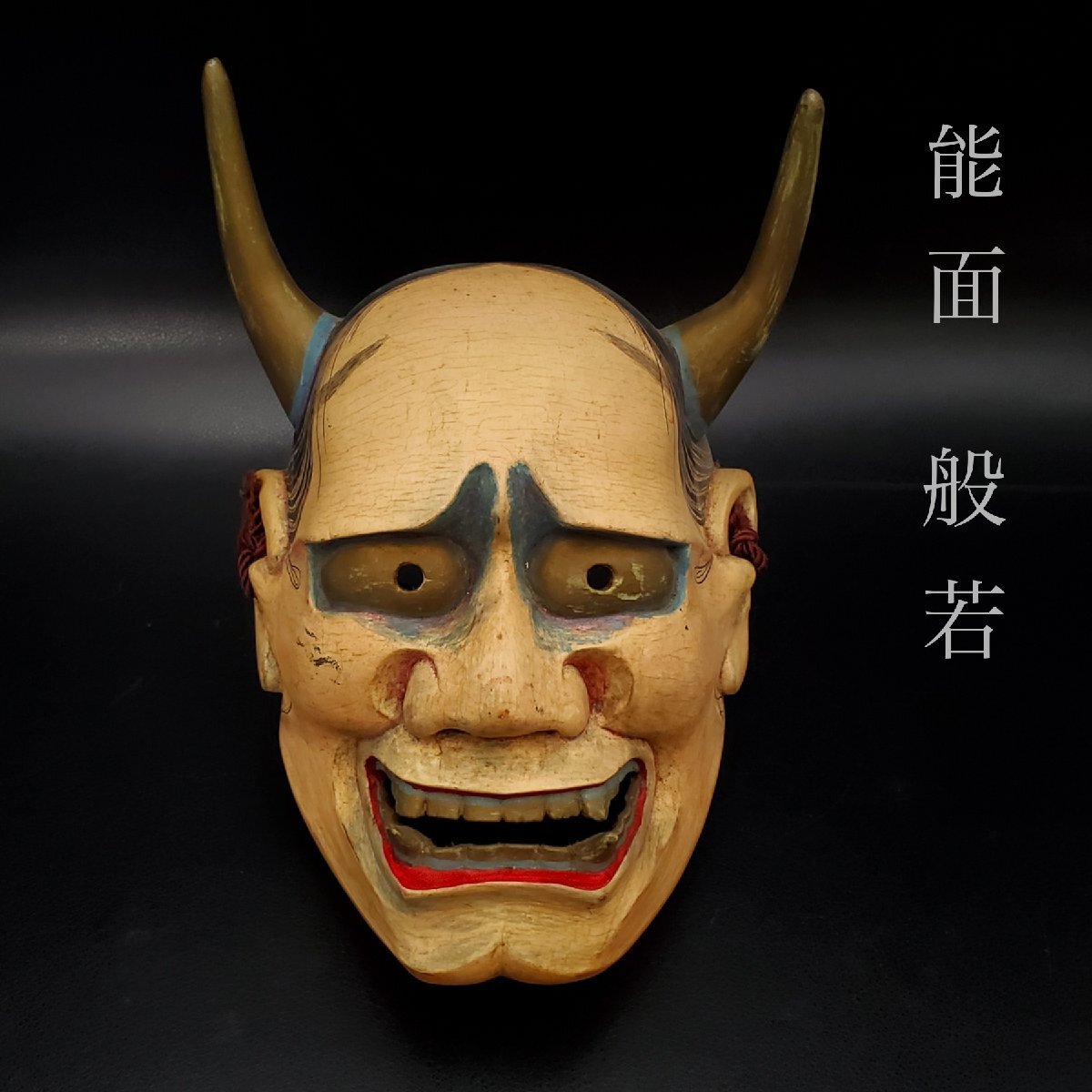 Yahoo!オークション - 【宝蔵】時代物 木彫り 能面 般若 鬼面 神楽面