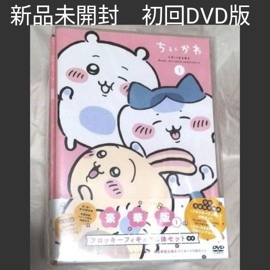 初回限定盤 ちいかわ 豪華版 1 DVD フロッキーフィギュア6体セット付き