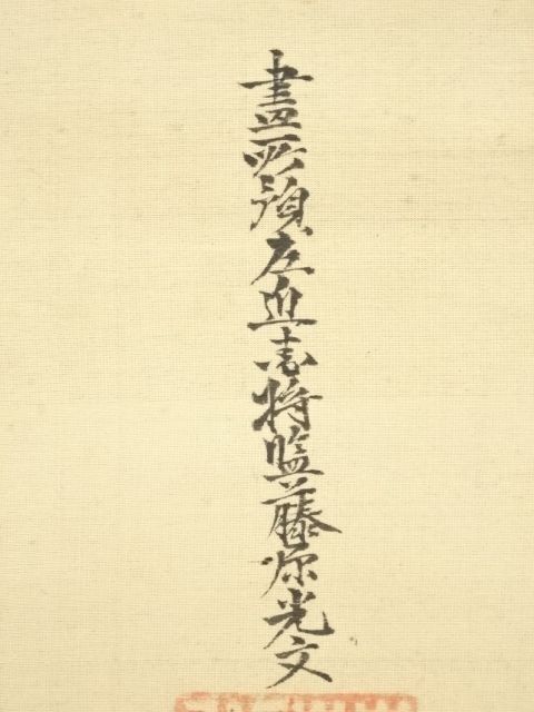 真作⁄土佐光貞⁄寿老人図⁄人物図⁄鹿寿老画賛