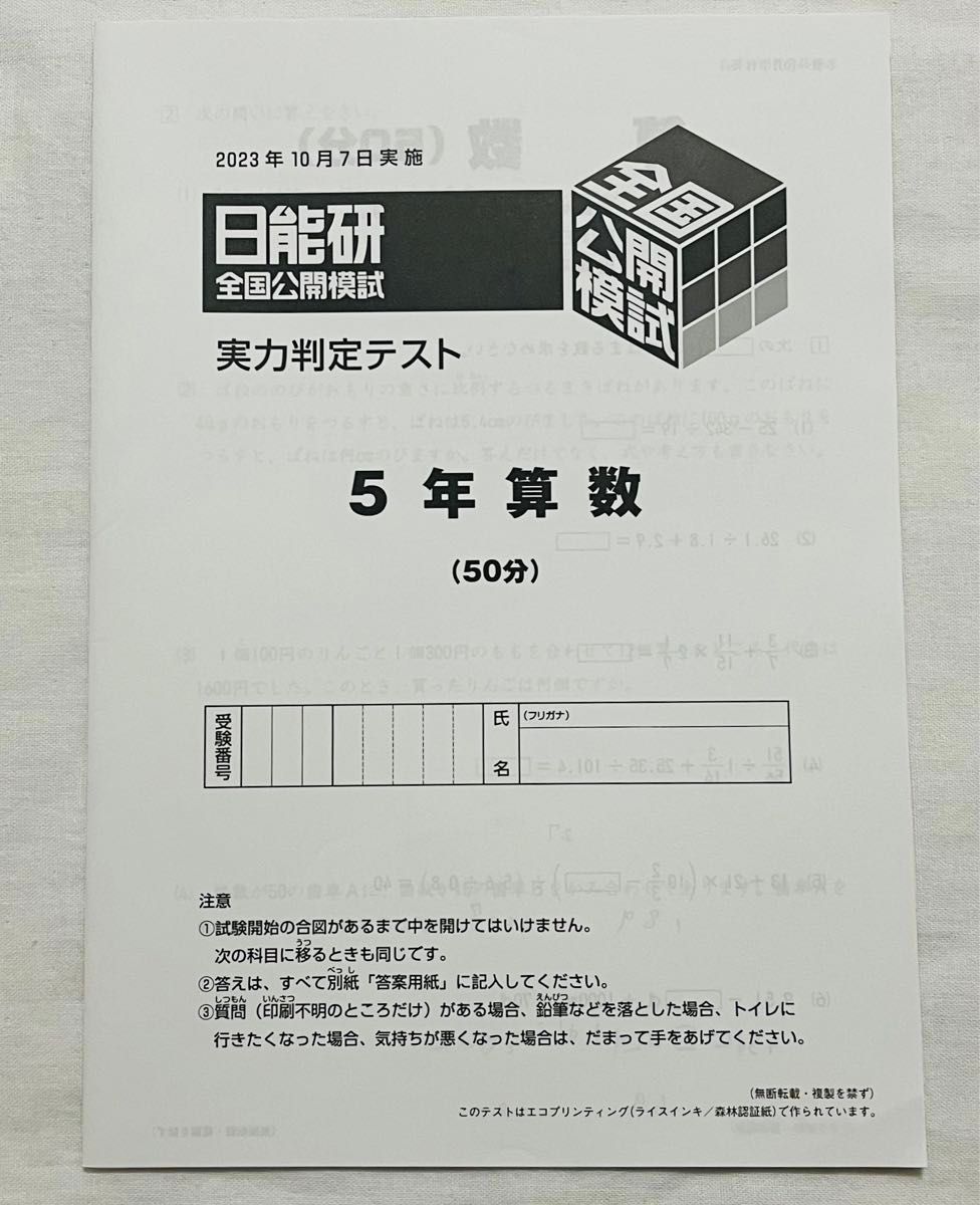 日能研 全国公開模試 実力判定テスト 2023年 10月7日実施 過去問 小5 5