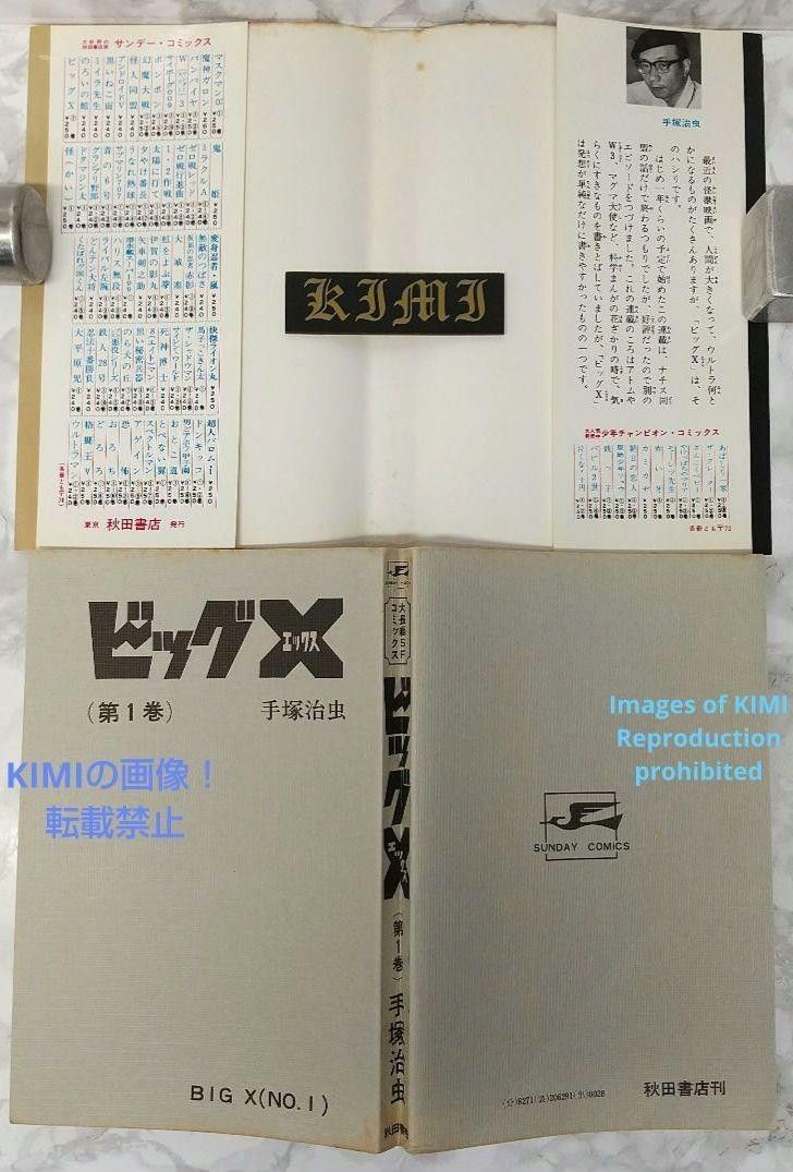 希少 初版 第1刷発行 ビッグX 1 コミック 漫画 本 1992 昭和47年 手塚