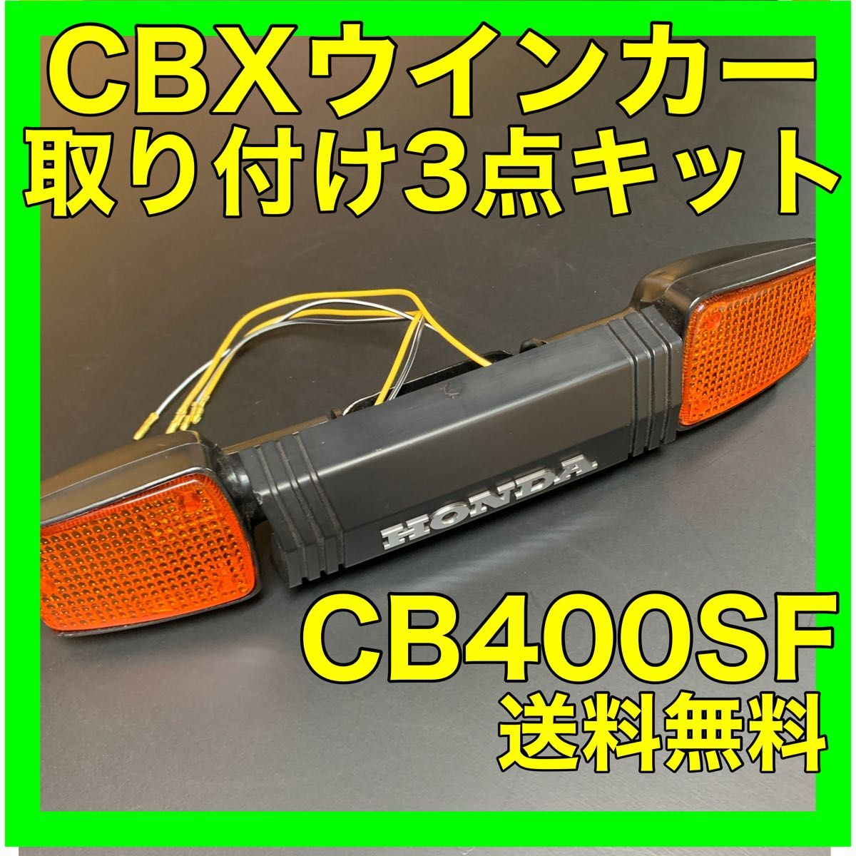 CB400SF CBXウインカー取り付けキット｜Yahoo!フリマ（旧PayPayフリマ）