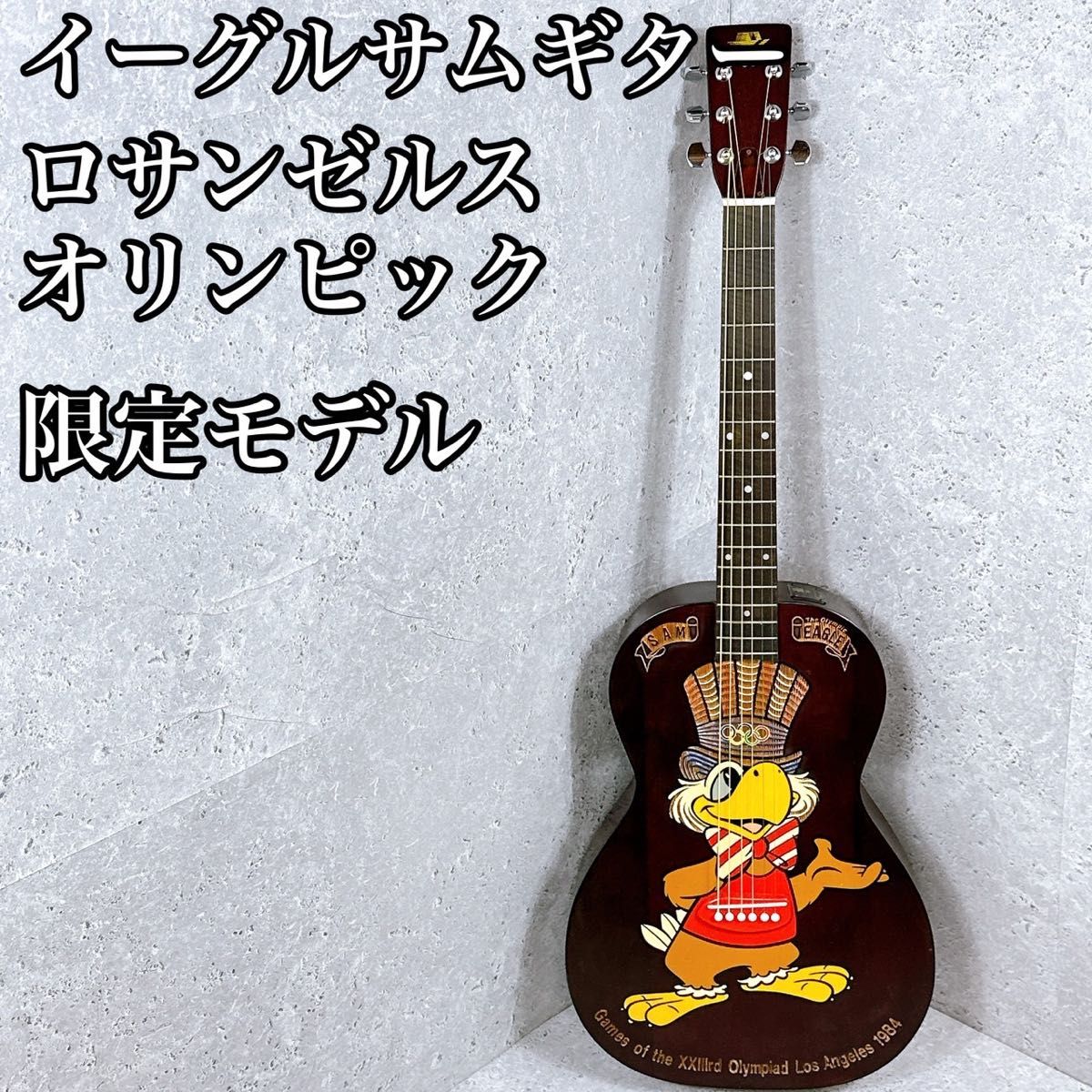 イーグルサムギター ロサンゼルスオリンピック記念ギター アコギ