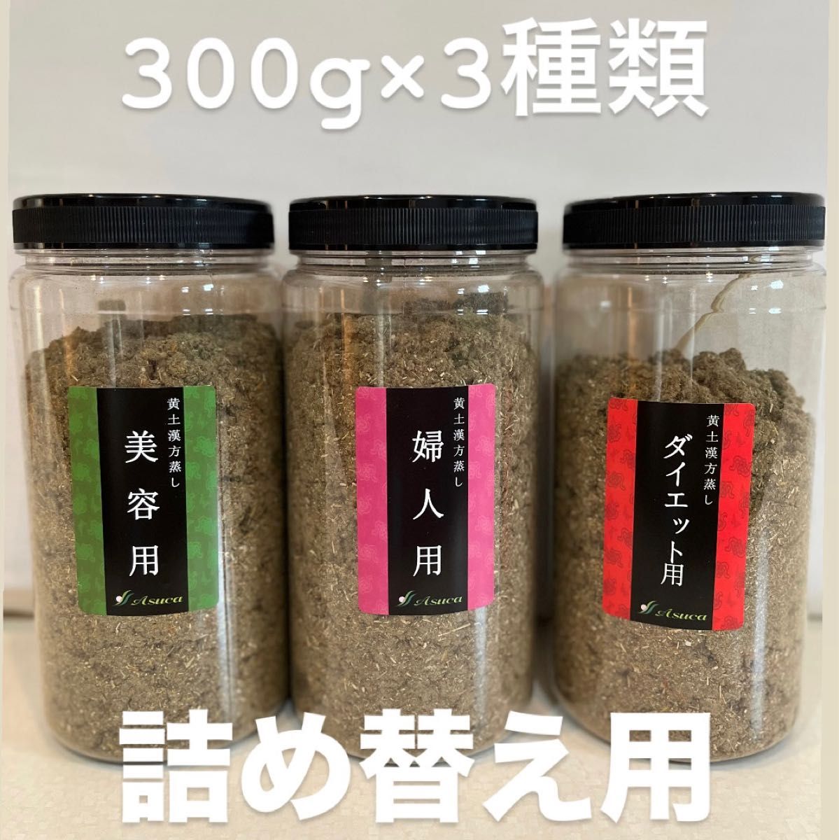 アスカ 黄土よもぎ蒸し 詰替300g 【公式通販】