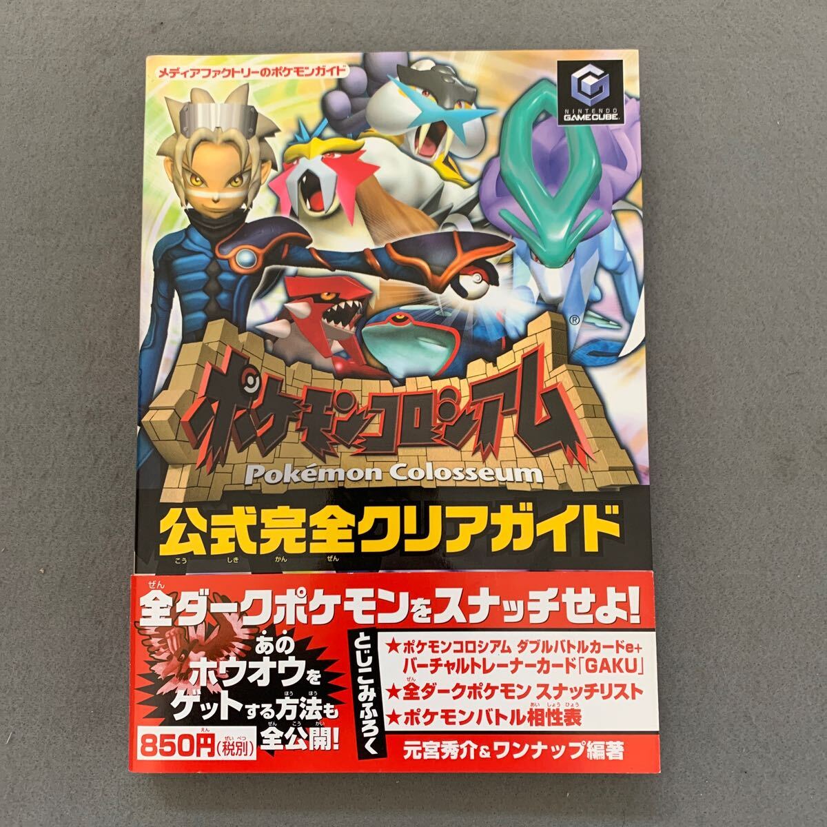 Yahoo!オークション - ポケモンコロシアム 公式完全クリアガイド 元宮