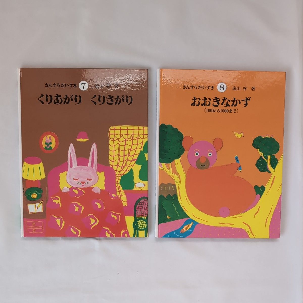 遠山啓 【さんすうだいすき】7巻 8巻 2冊セット 日本図書センター