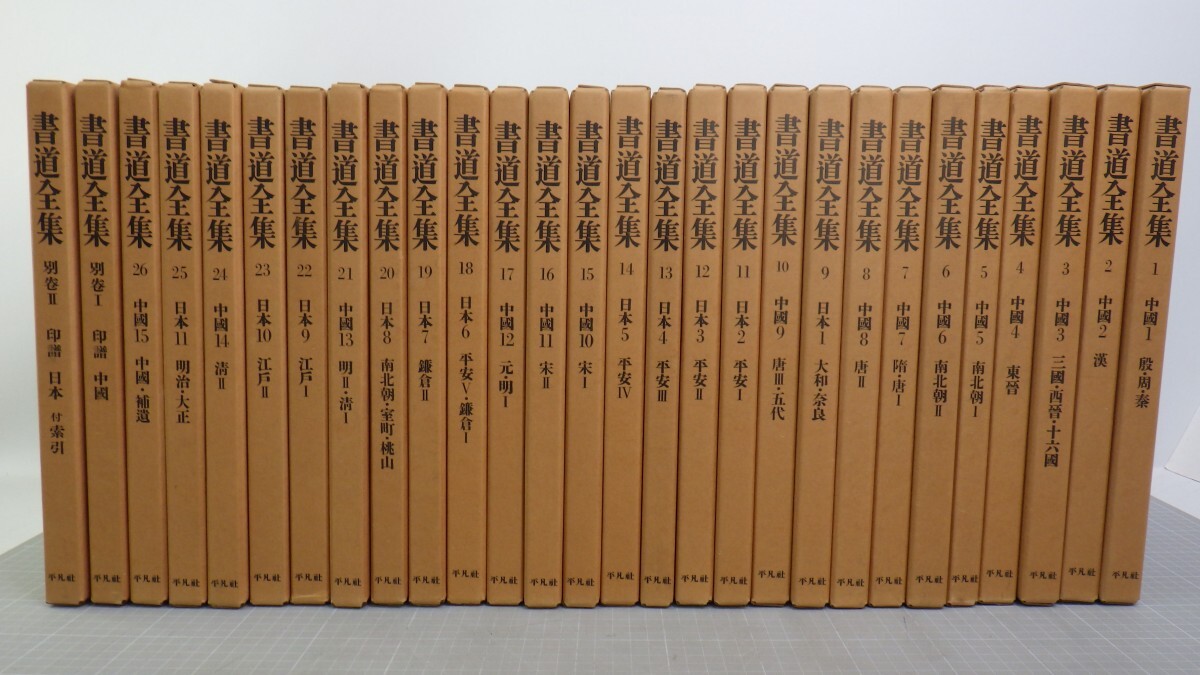 書道全集 全26冊＋別巻2冊 計28冊揃⁄平凡社