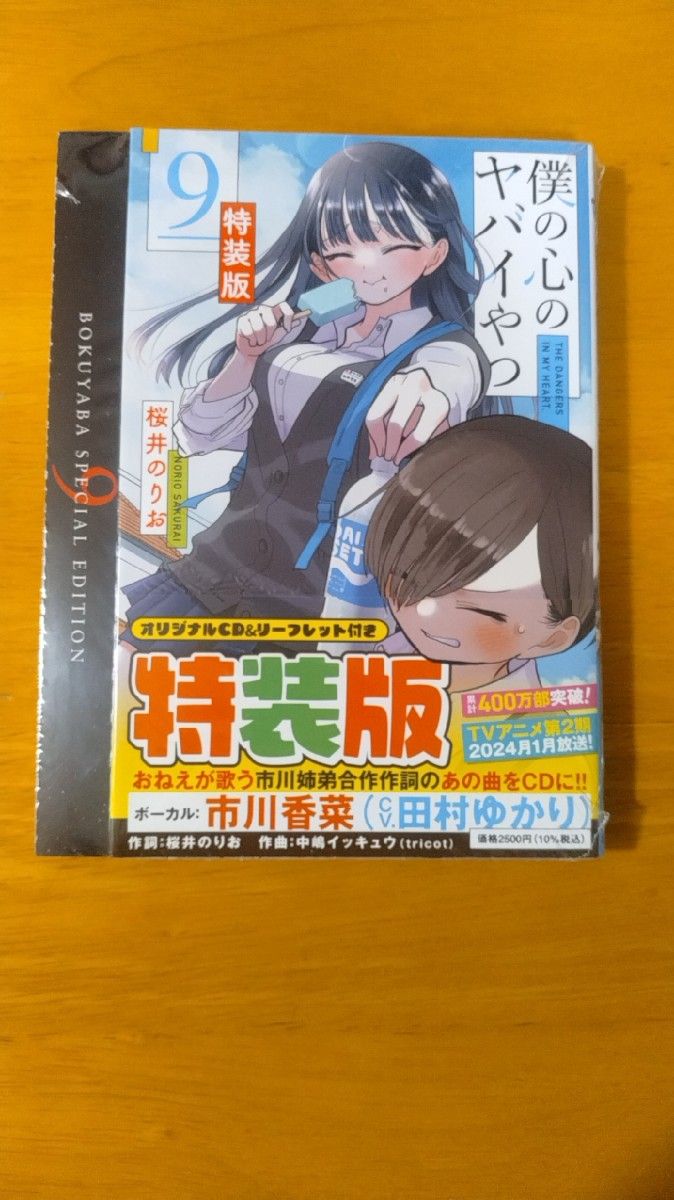 新品・未開封】僕の心のヤバイやつ 9巻 特装版｜Yahoo!フリマ（旧