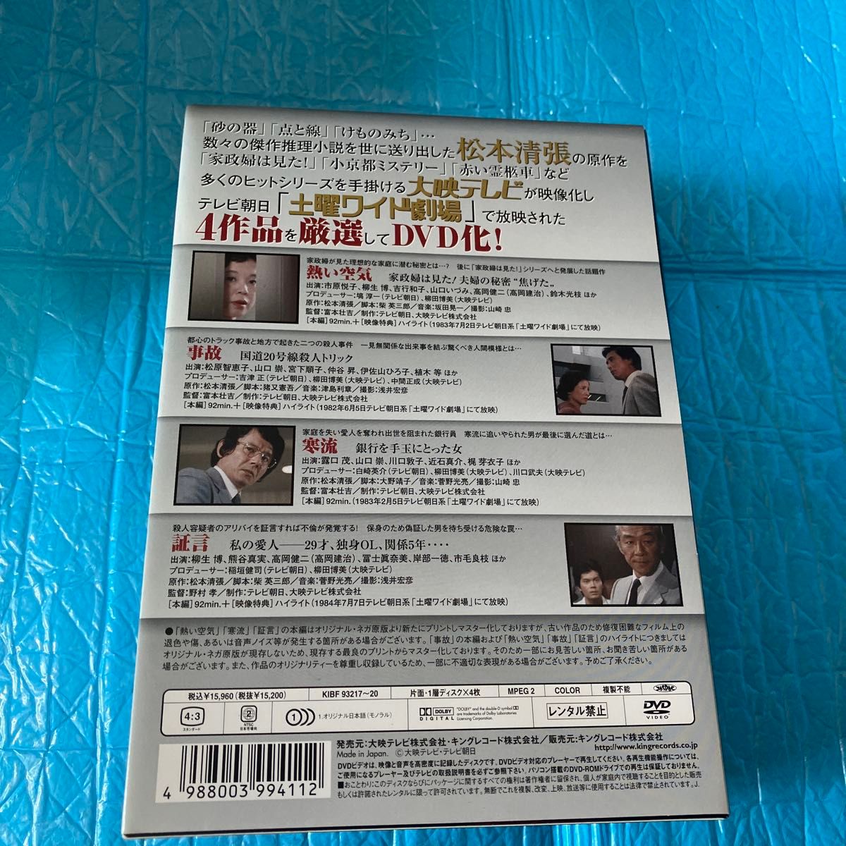 DVD/松本清張サスペンス 土曜ワイド劇場 傑作選 ［大映テレビ編