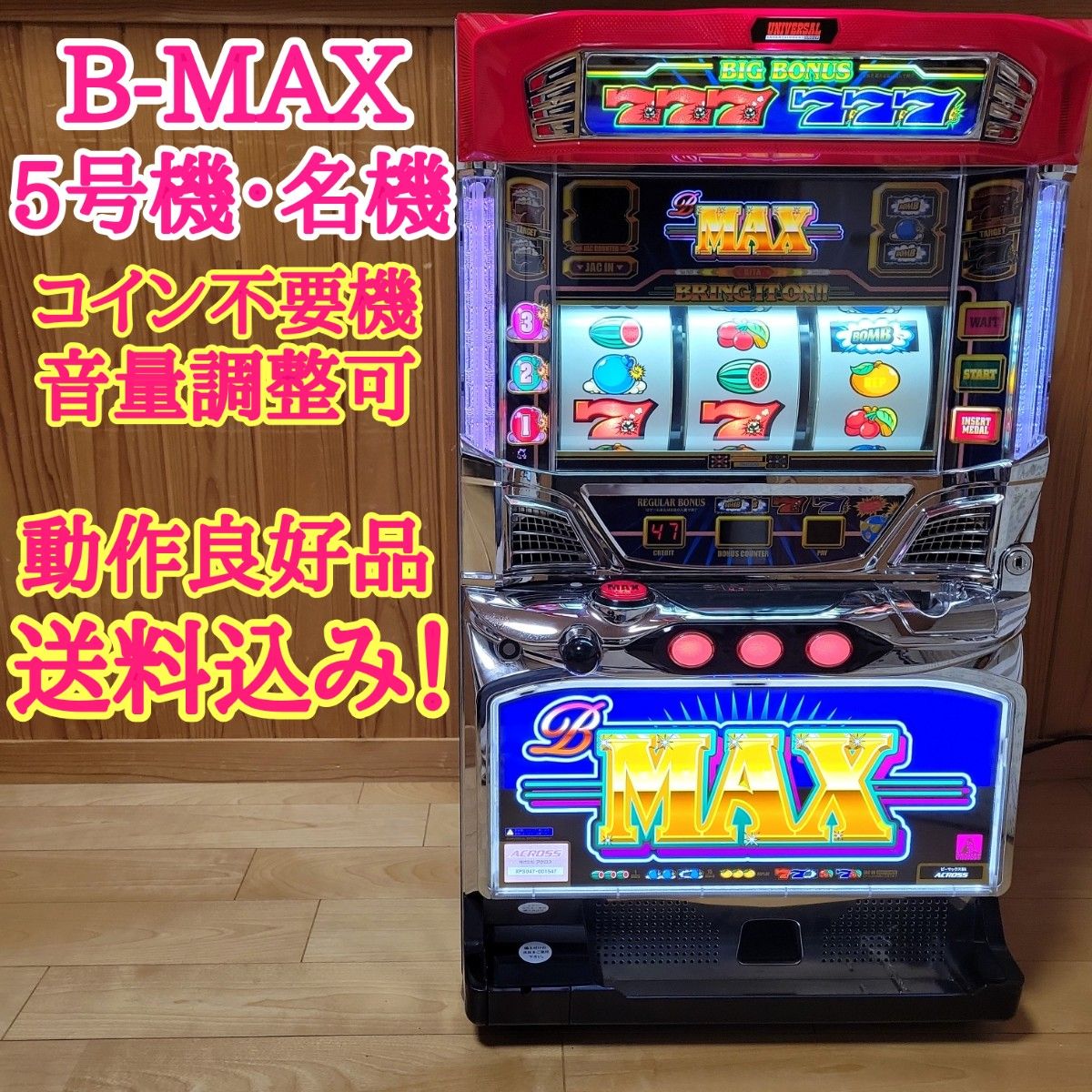 希少品 B-MAX ビーマックス 5号機 目押し機 Aタイプ 動作確認済み 送料