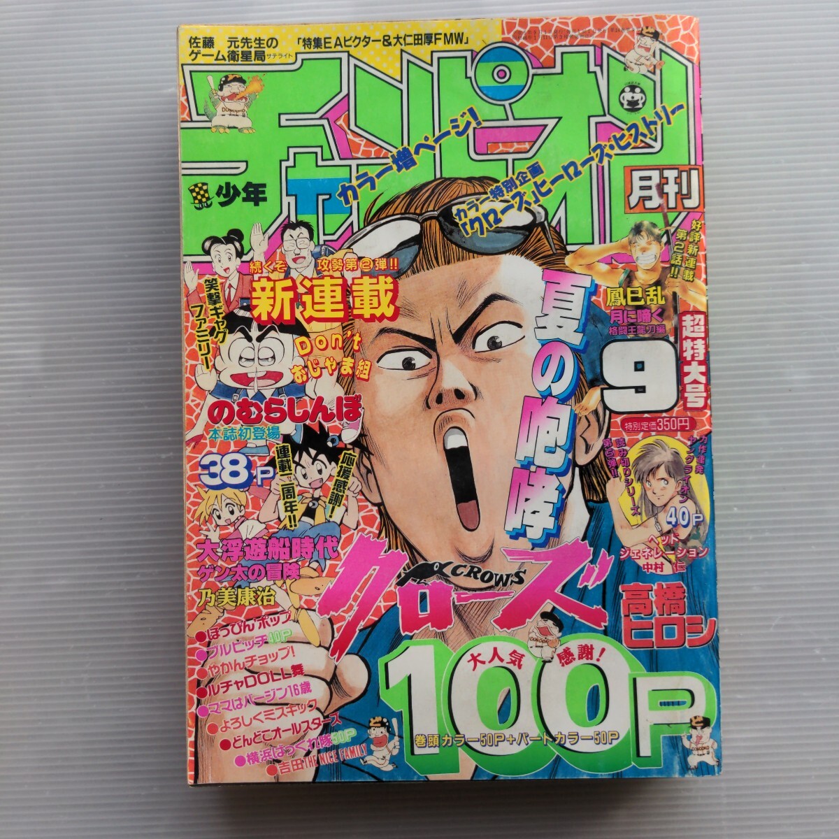 Yahoo!オークション - 月刊少年チャンピオン1993年9月号 古本 送料無料