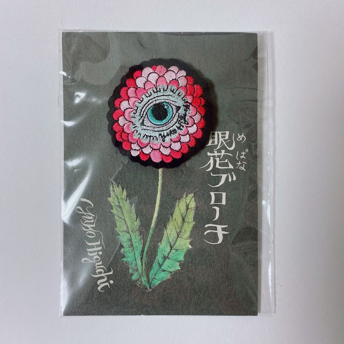 ヒグチユウコ展 サーカス 限定 眼花ちゃん 刺繍ブローチ｜Yahoo!フリマ
