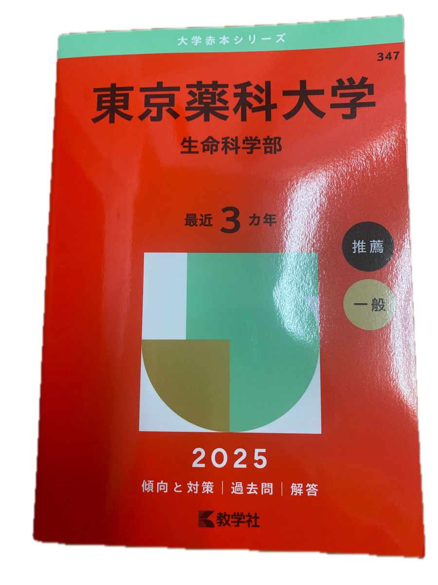 東京薬科大学 生命科学部 赤本 2025最新版｜Yahoo!フリマ（旧PayPay