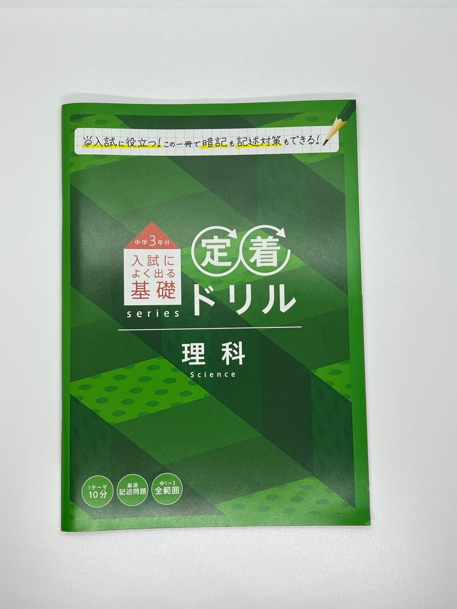 進研ゼミ】中学3年分入試によく出る基礎 定着ドリル 〈社会〉〈理科〉2