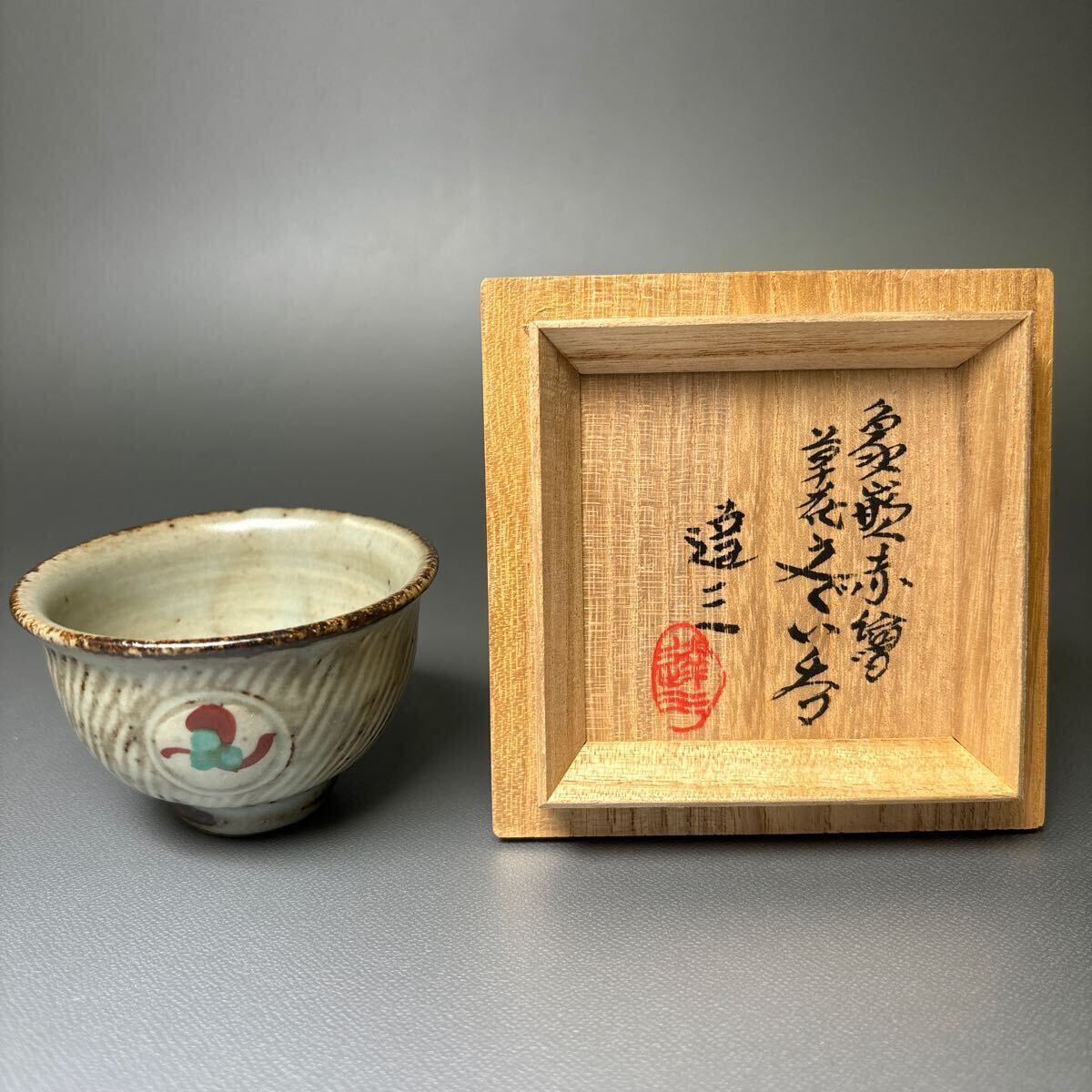 C*r様 ☆人間国宝☆島岡達三 象嵌赤繪草花文湯呑 島岡達三作 象嵌赤絵