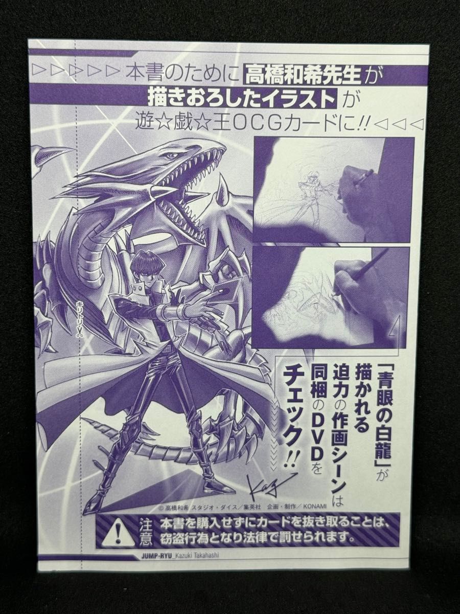 遊戯王 青眼の白龍 ジャンプ流 vol 08 付属カード 高橋和希 描きおろし