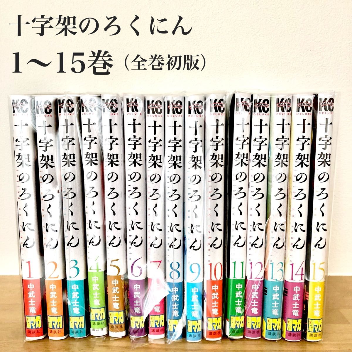 十字架のろくにん/1〜15巻セット/全巻初版本/帯付き｜Yahoo!フリマ（旧