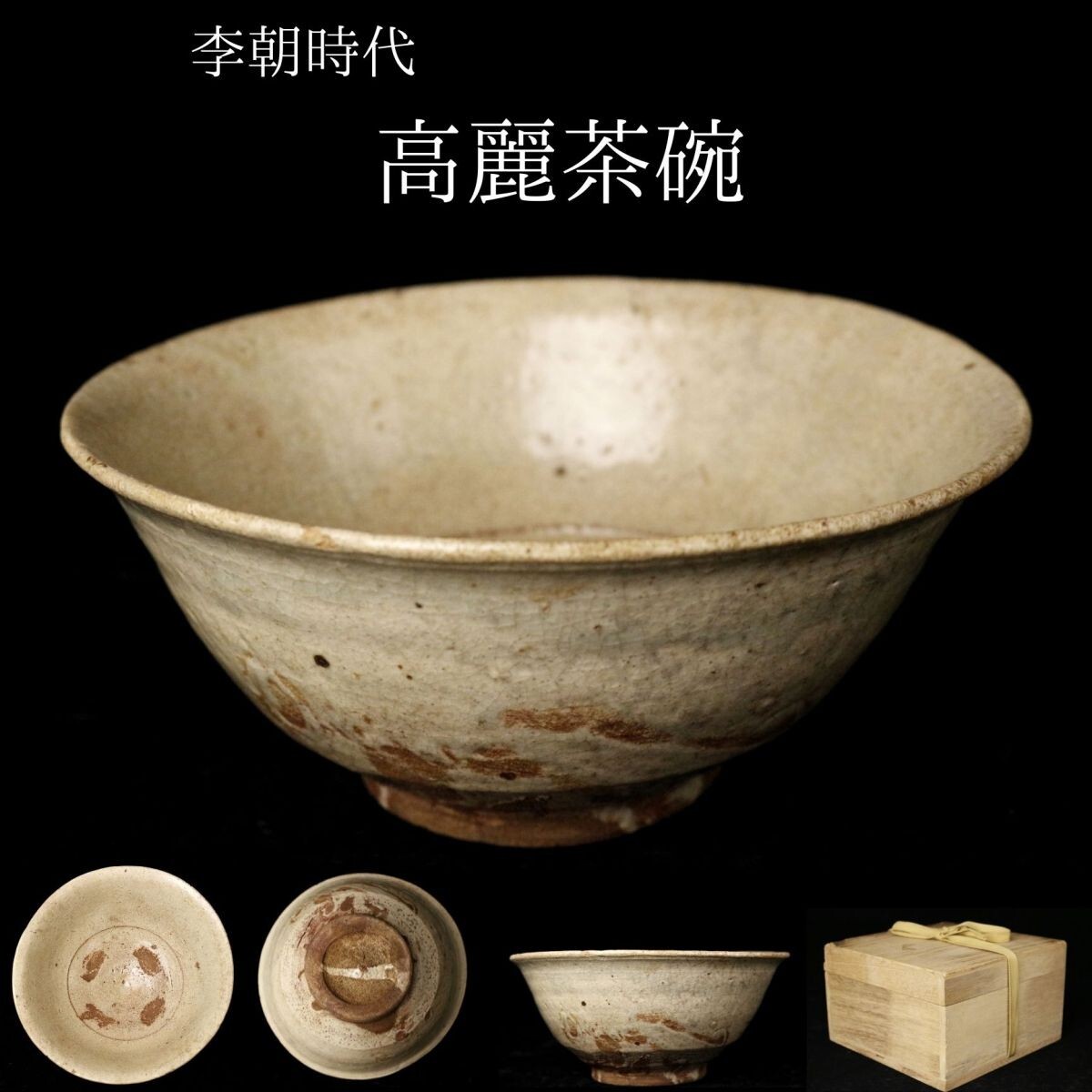 Yahoo!オークション - 【LIG】李朝時代 高麗茶碗 井戸茶碗 茶道具 箱付