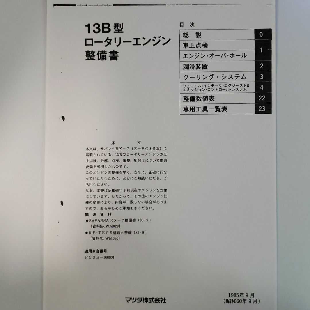 RX-7 FC3S 整備書 電気配線図 パーツリスト サービスマニュアル
