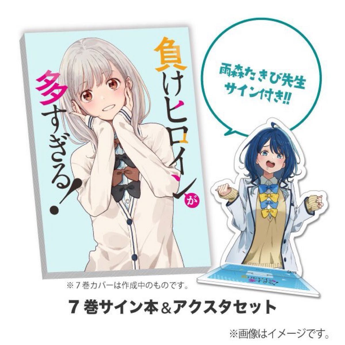 負けヒロインが多すぎる 『マケイン 7』サイン本＆アクリルスタンド