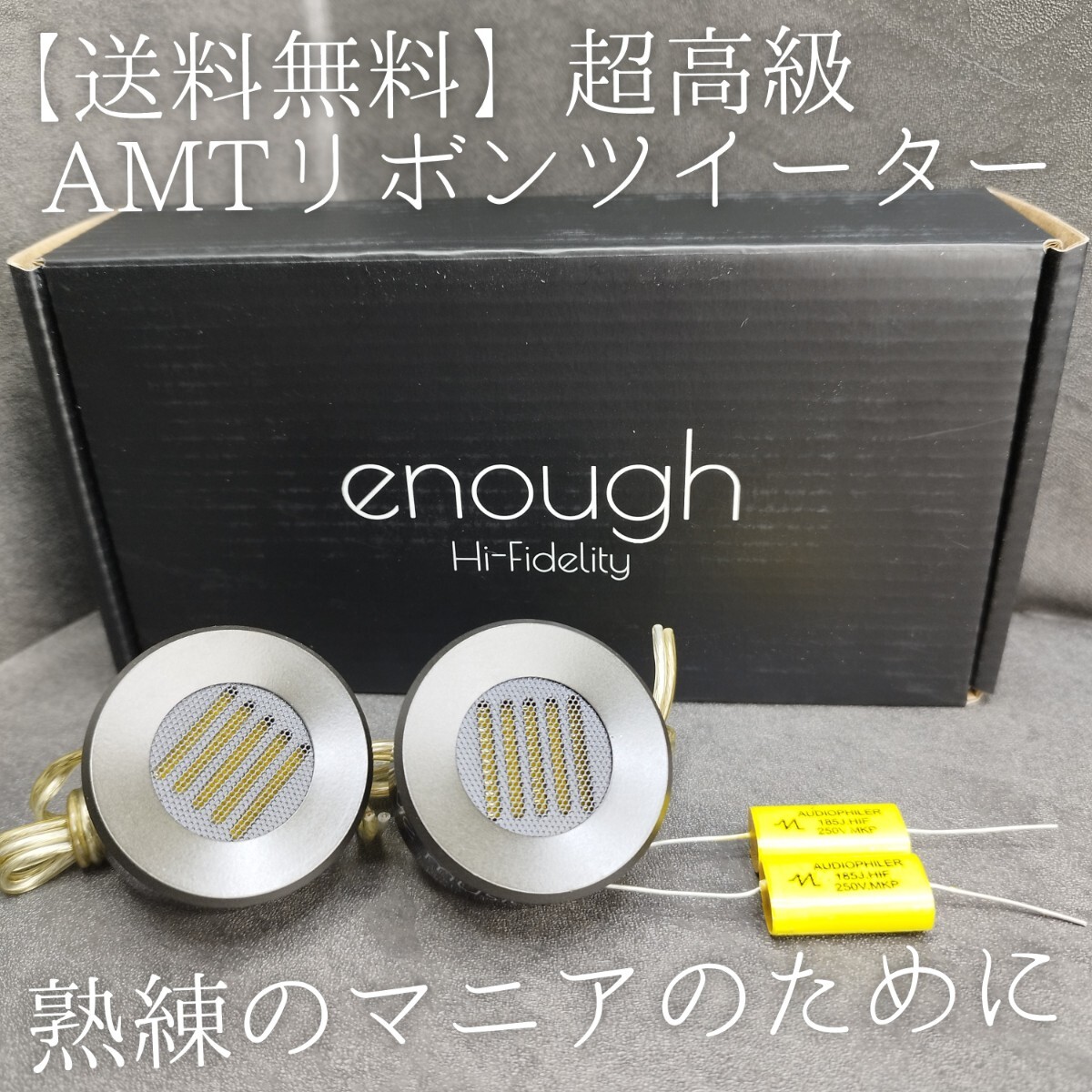 ラストハイエンド【高音質】リボンツイーター スーパーツイーター