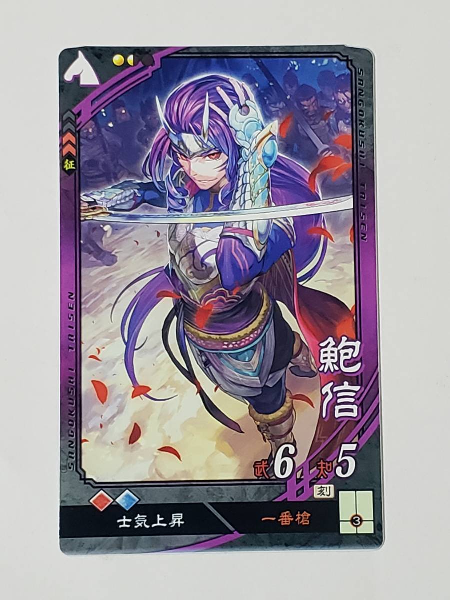 Yahoo!オークション - 三国志大戦 UC鮑信 さんぽけ コレクション用